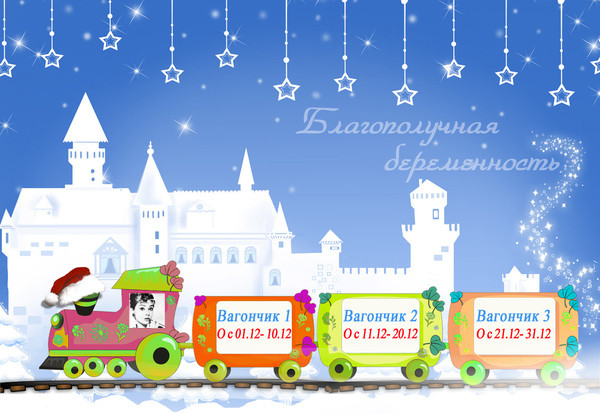 ★★★ Волшебные билетики декабря★★★