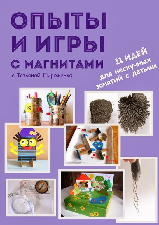 Опыты и игры с магнитами. Электронная книга.