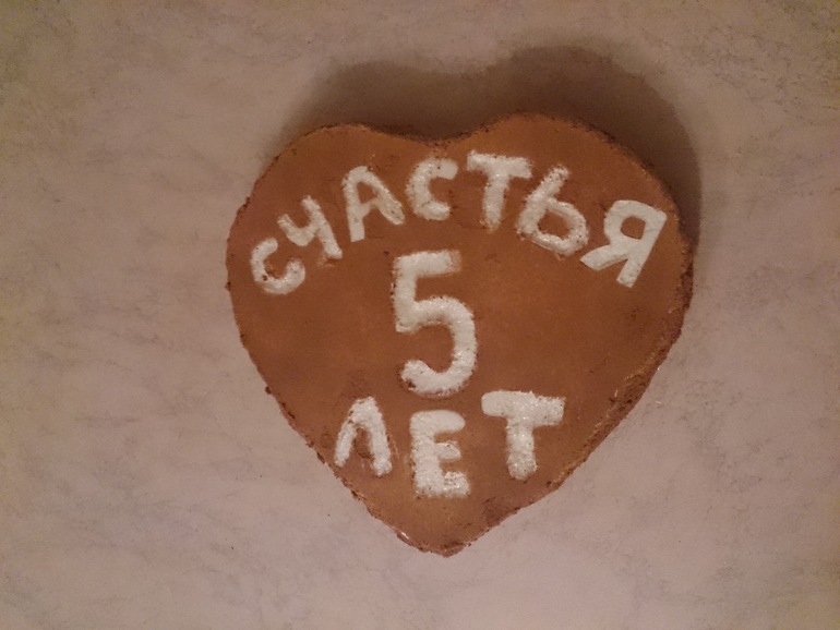 годовщина!!!