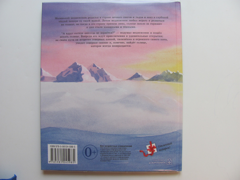Как медвежонок солнце искал - первая книга о солнце