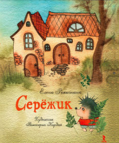 "Ёжик Серёжик"