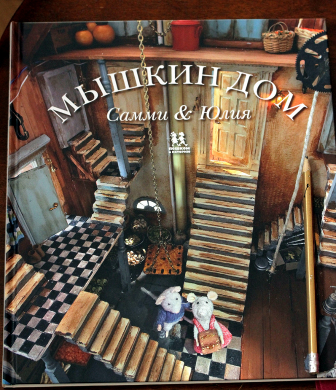 Карина Схапман: Мышкин дом. Самми и Юлия