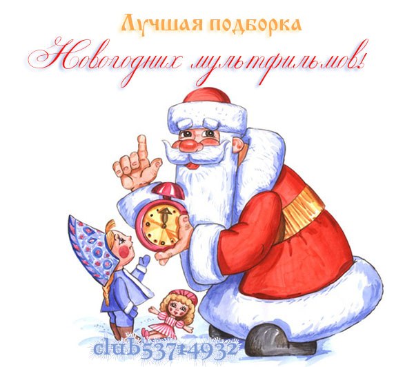 Лучшая подборка новогодних мультфильмов.