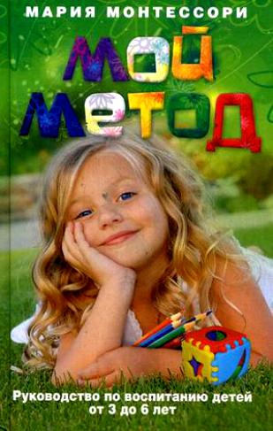 Книги по методике М.Монтессори (Скачать!) — 91 ответов | форум Babyblog