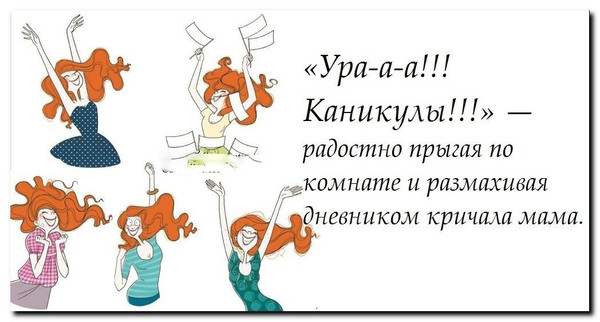 Ура, каникулы!!!))))