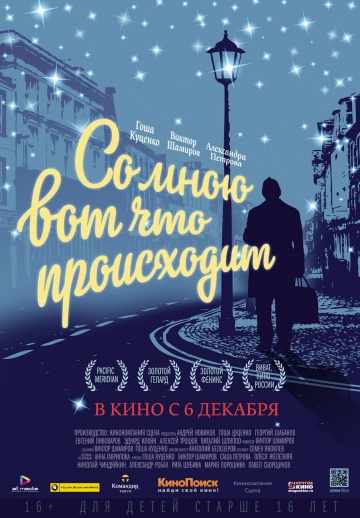 "Со мною вот что происходит" Виктора Шамирова