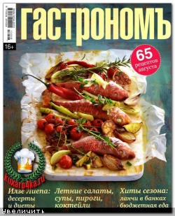 Гастрономъ №8 (2013)