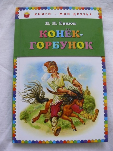 П.Ершов
