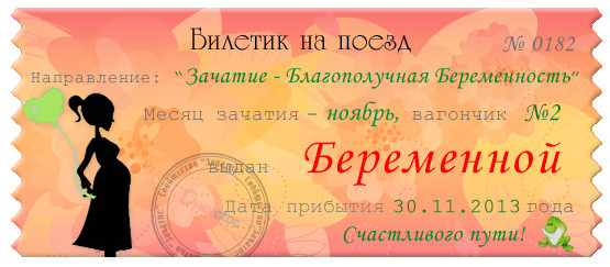 Теперь и у меня есть билетик!!!