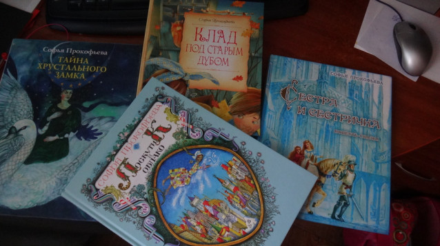 Книги Софьи Прокофьевой