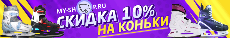 коньки