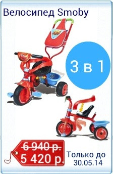 Только до 30 мая Акция на велосипед Smoby!