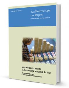 Книги по педагогике Монтессори