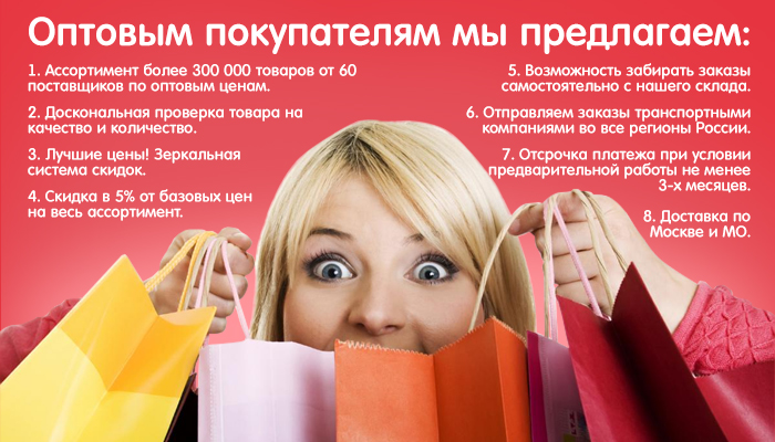 Оптовым покупателям