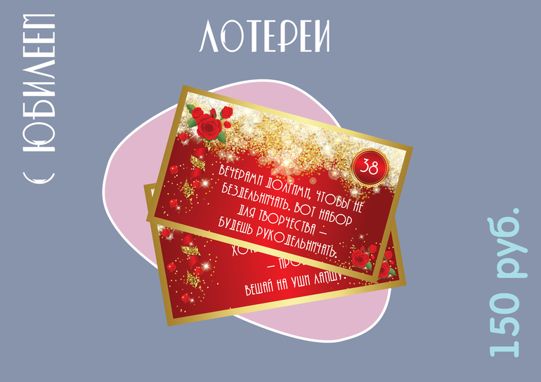 Лотереи шуточные и беспроигрышные на День рождения.