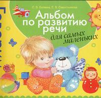 Альбом по развитию речи для самых маленьких!!!