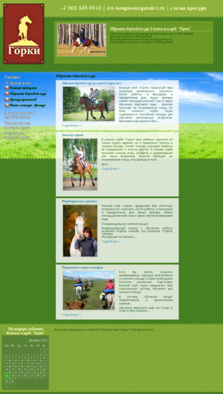 Конный клуб Горки
