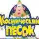 Космический песок