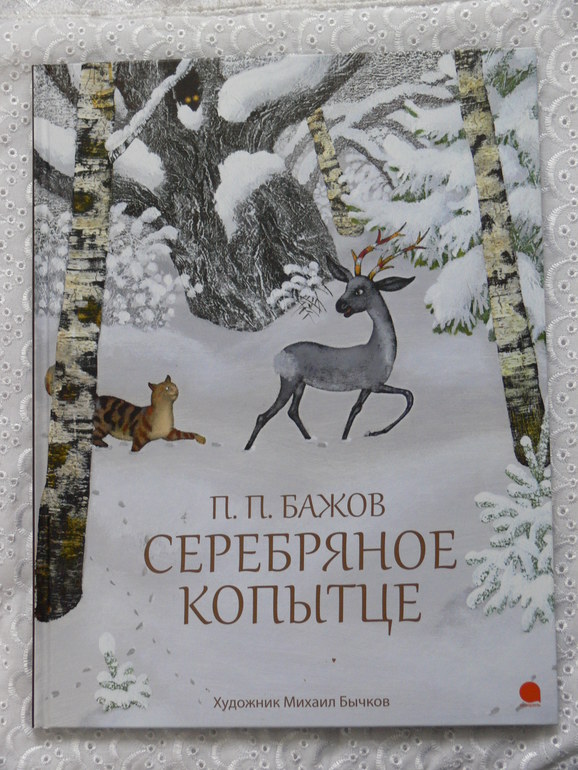 П.П.Бажов «Серебряное копытце»
