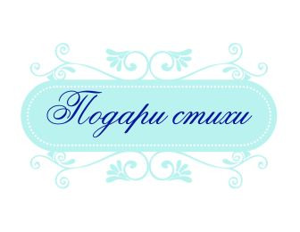 СТИХИ НА ЗАКАЗ! ВИДЕОПОЗДРАВЛЕНИЕ ОТ ДЕДА МОРОЗА!