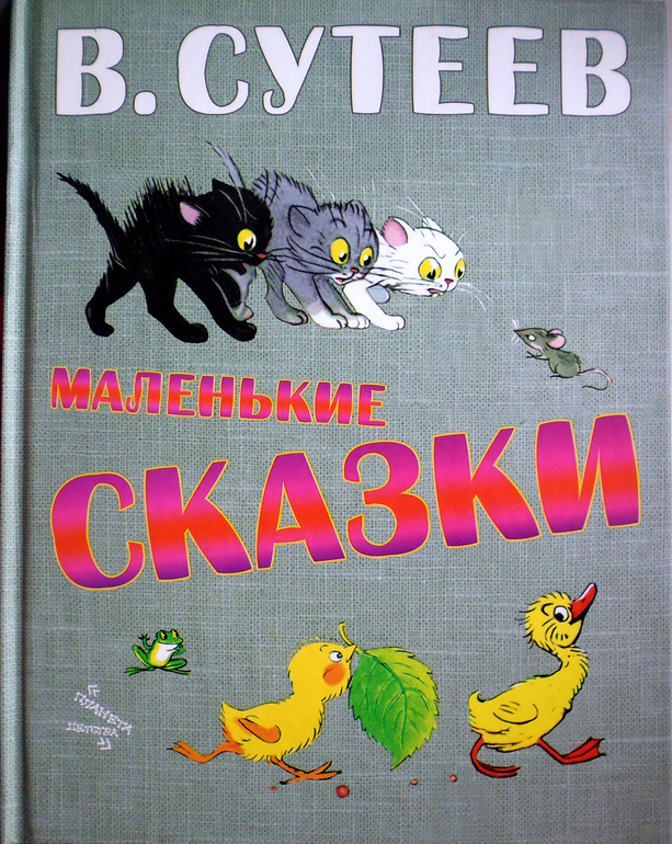 Легкая проза для малышей.