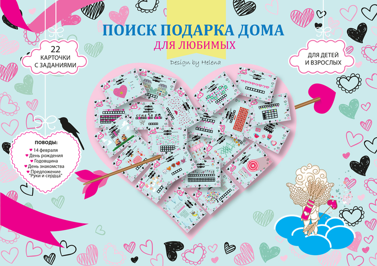 Квест на 14 февраля в день валентина для влюбленных