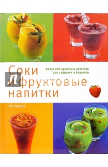 соки