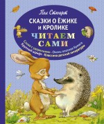 Сказки и рассказы для детей от 2 до 3 лет