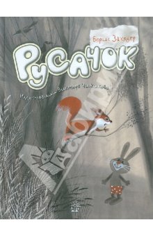 Книги с иллюстрациями Чижикова