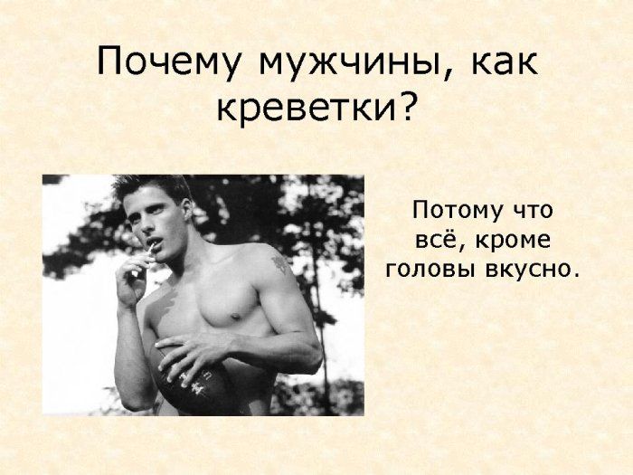 О мужчинах, ах............