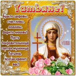 Танечки С Днем Ангела Вас!!!