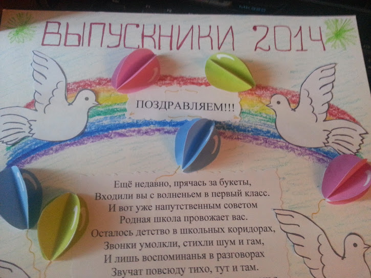 Стенгазета выпускникам
