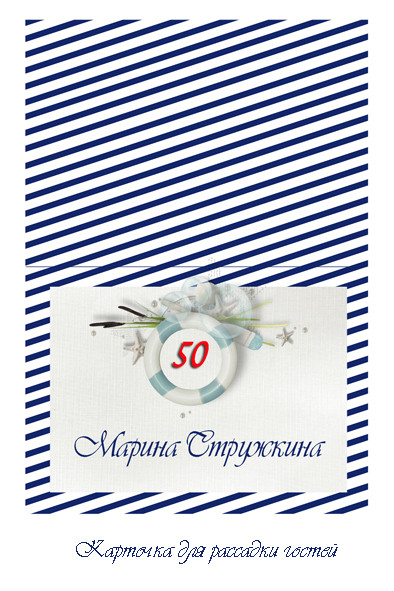 Юбилей в морском стиле