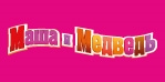 Дисней, Барбоскины, Маша и Медведь, Непоседа и т.д.