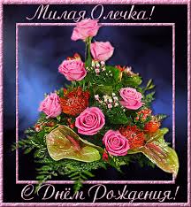 Оля с Днем Рождения!