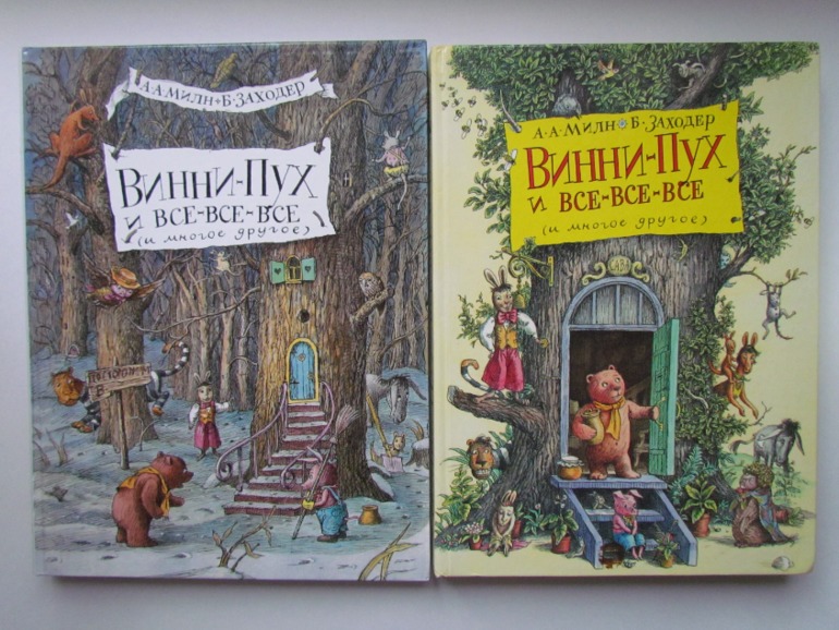 А.А. Милн, Б.Зазодер. Винни -Пух и все-все-все.