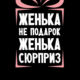 Евгения Секрет