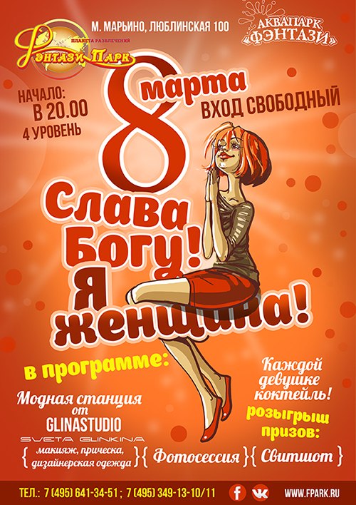 Какое счастье! Я Женщина!