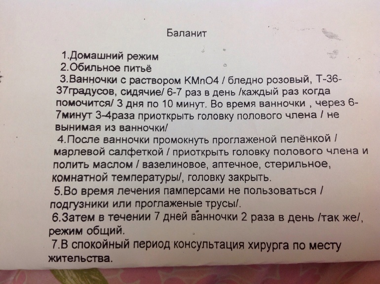 Лечение баланита