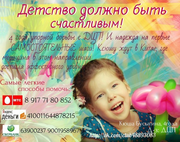 SOS!!! Ксюше Бусыгиной срочно требуется наша помощь!!!