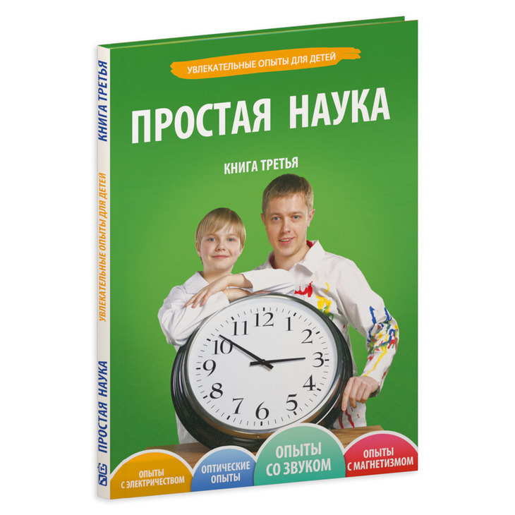 Простая наука. Книга третья
