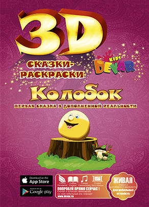 Живая 3d Сказка — раскраска «Колобок»
