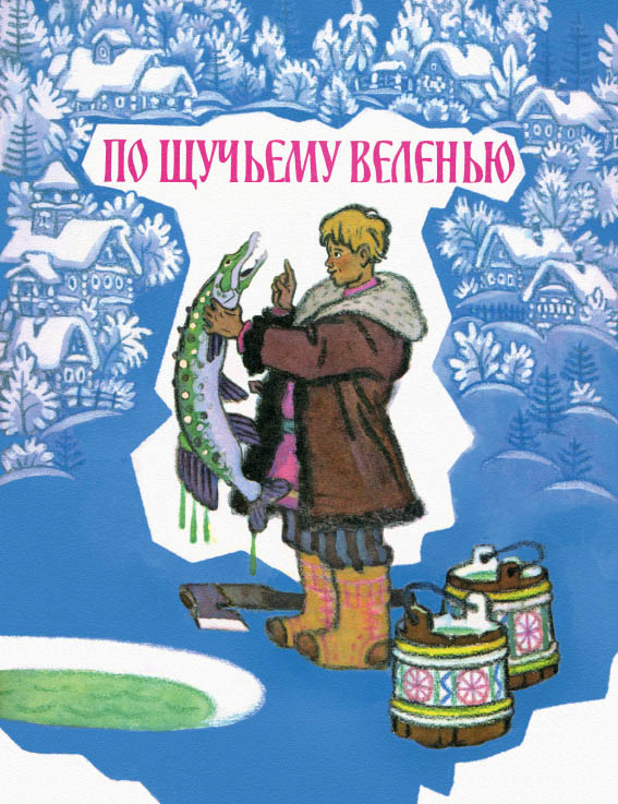 По щучьему веленью