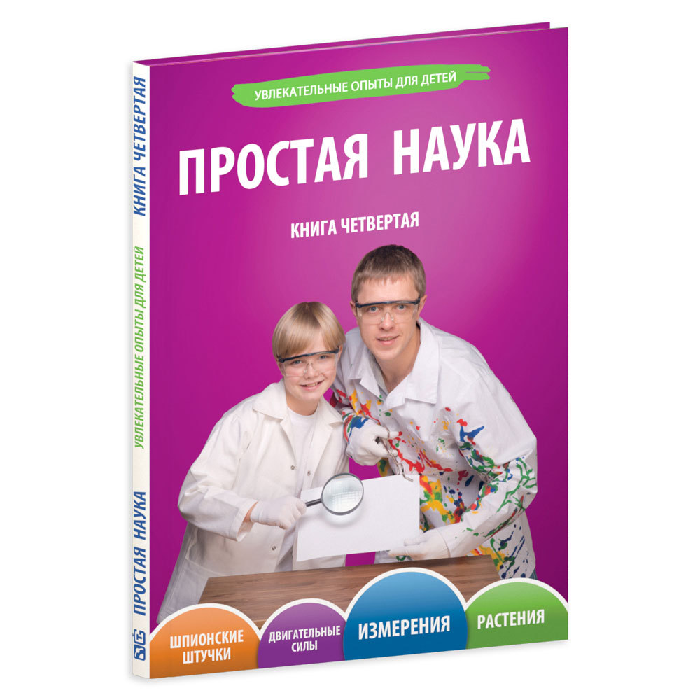 Простая наука.Книга четвертая