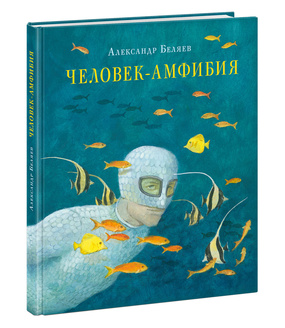 Человек-амфибия. А. Беляев, ил. О. Пахомов