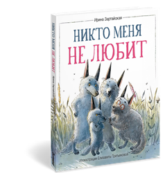 Сказка про никто. Никто меня не любит Зартайская. Зартайская книги.