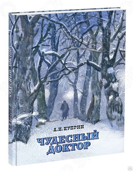 Чудесный доктор