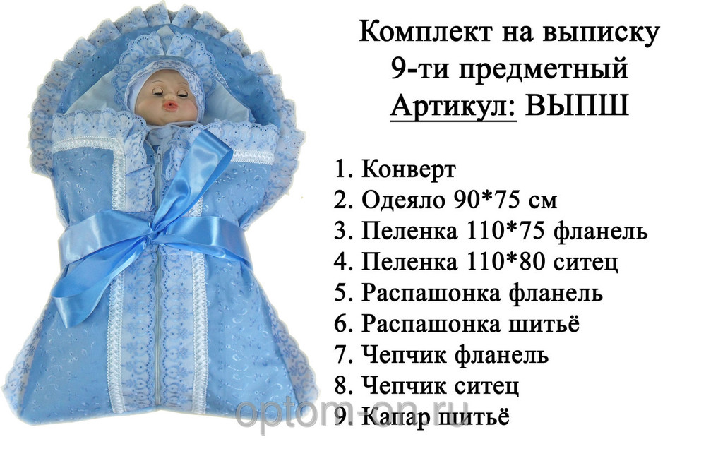 Комплект на выписку девяти предметный.