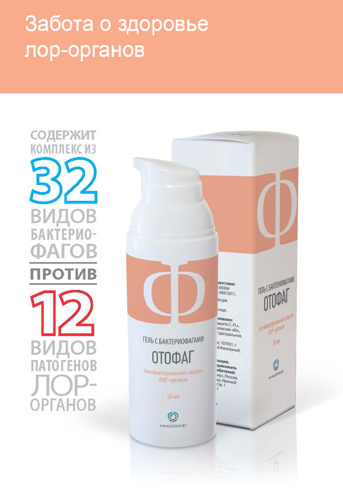 Отофаг- гель с бактериофагами для ЛОР органов (50 мл)