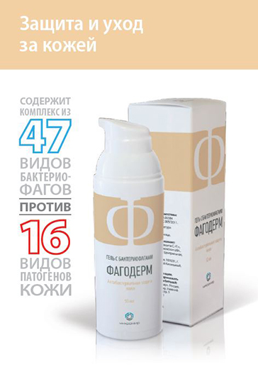 Фагодерм - гель с бактериофагами для кожи (50 мл)